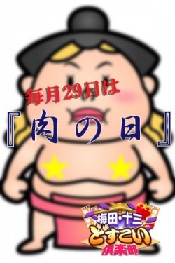 毎月29日は『肉の日』()