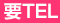 要TEL
