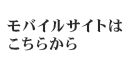 モバイルサイトはこちらから