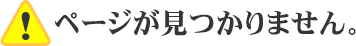 ページが見つかりません