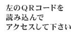 左のQRコードを読み込んでアクセスして下さい