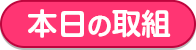 本日の取組